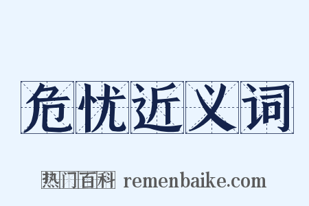 危忧近义词是什么意思的图片